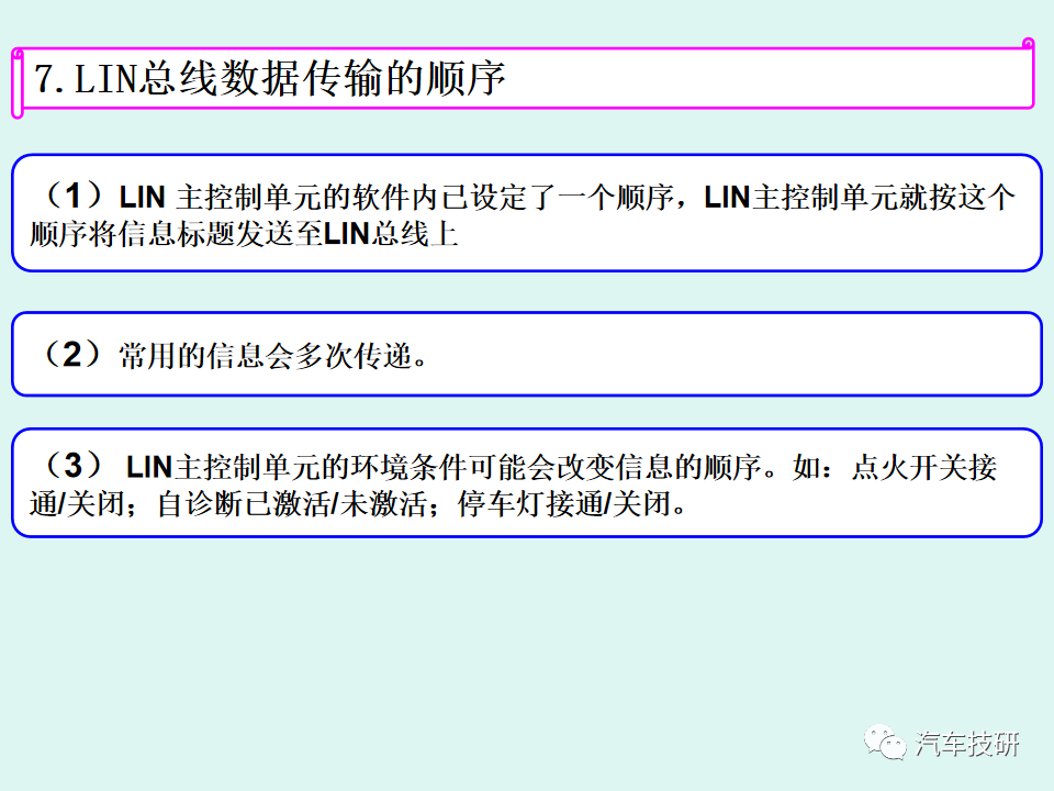 【技研】LIN总线系统简析w28.jpg