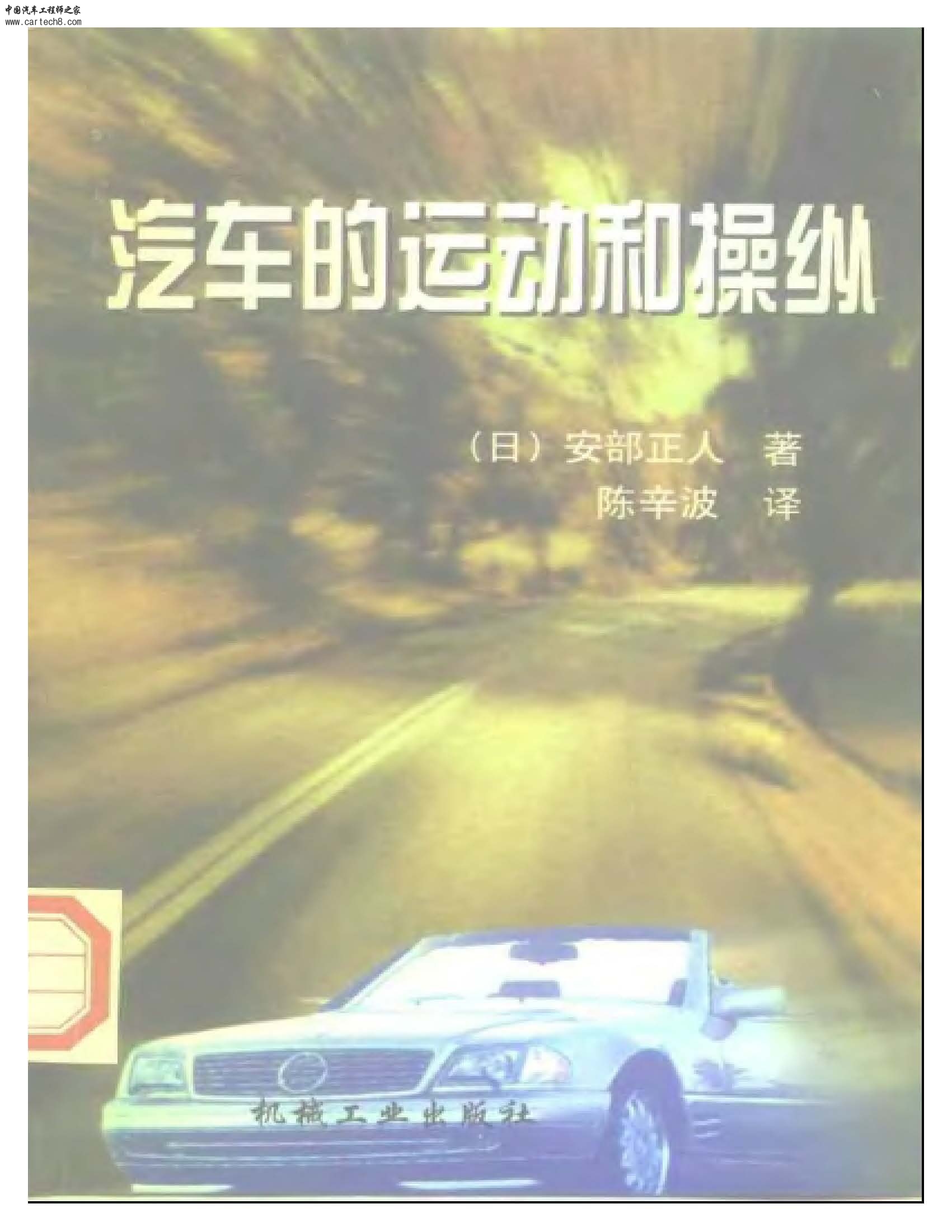 页面提取自－ 汽车的运动和操纵-（日）安部正人-1998.jpg