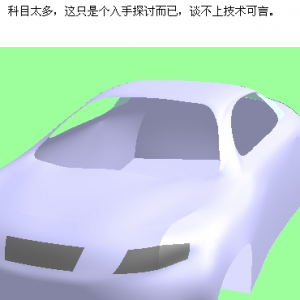 自学汽车设计的一些经历