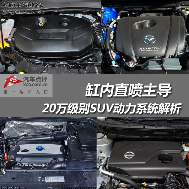 缸内直喷主导 20万级别SUV动力系统解析