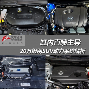 缸内直喷主导 20万级别SUV动力系统解析