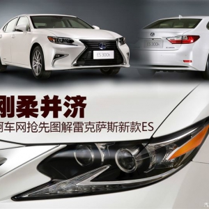 解读雷克萨斯新ES，对话设计师石桥拓也