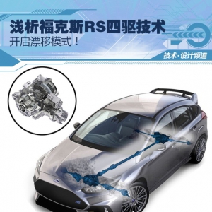 开启漂移模式！ 浅析福克斯RS四驱技术