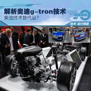 柴油技术替代品？ 解析奥迪g-tron技术
