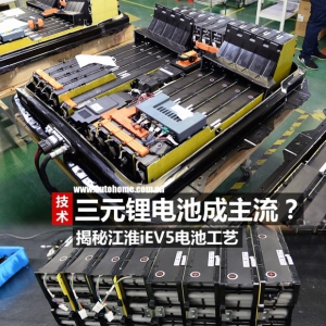 三元锂电成主流？江淮iEV5电池工艺揭秘