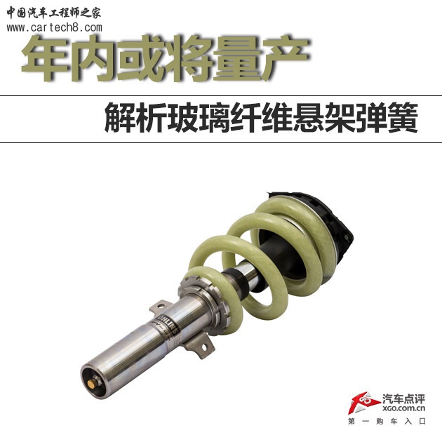 年内或将量产 解析玻璃纤维悬架弹簧