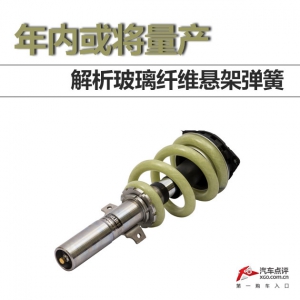 年内或将量产 解析玻璃纤维悬架弹簧