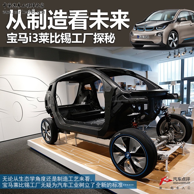 从制造看未来 宝马i3莱比锡工厂探秘