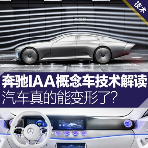 汽车真的能变形了?奔驰IAA概念车技术解读