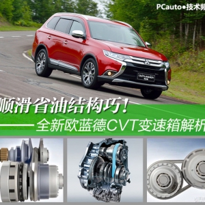 顺滑节油结构巧 欧蓝德CVT变速箱结构解析