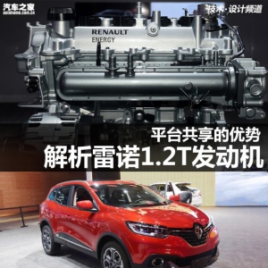平台共享的优势 解析雷诺1.2T发动机