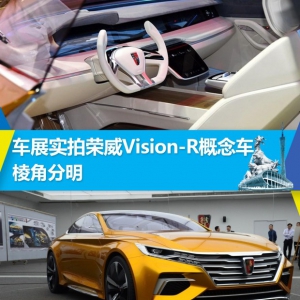 棱角分明 车展实拍荣威Vision-R概念车