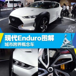 城市跨界定位 图解现代Enduro概念车