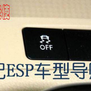 驾车危险有多大，ESP到底能不能救命？