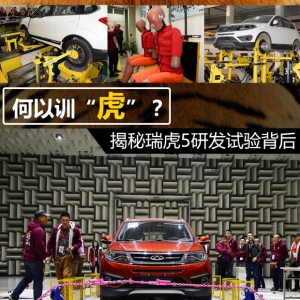何以训“虎”？ 揭秘瑞虎5研发试验背后