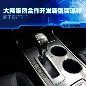 源于自行车？大陆集团合作开发新变速箱