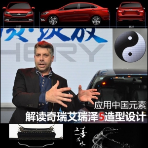 应用中国元素 解读奇瑞艾瑞泽5造型设计