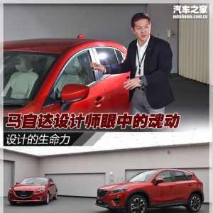 设计的生命力 马自达设计师眼中的魂动