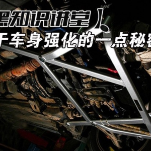关于汽车车身强化的一点秘密