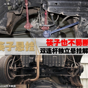 筷子悬挂不易断裂 双连杆独立悬挂解析
