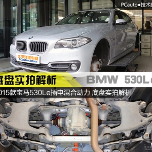 材质工艺俱上乘 宝马530Le底盘实拍解析