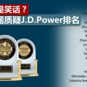 是权威还是笑话？聊聊J.D.Power排名