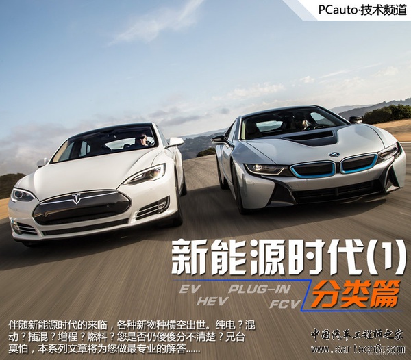 新能源时代（1） 新能源汽车分类篇