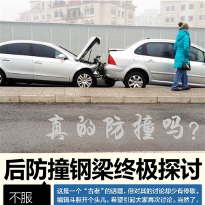 到底有没有用? 汽车后防撞钢梁终极解读
