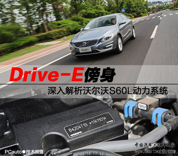 Drive-E傍身 深入解析沃尔沃S60L动力系统