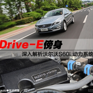 Drive-E傍身 深入解析沃尔沃S60L动力系统