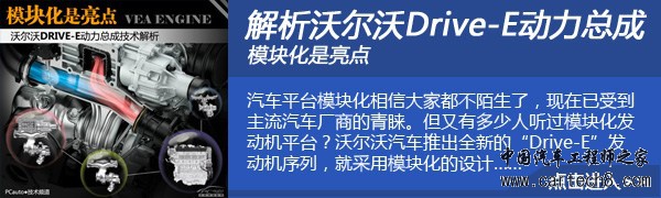 Drive-E傍身 深入解析沃尔沃S60L动力系统