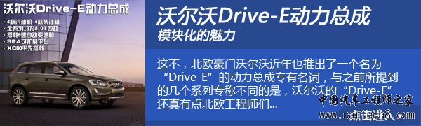 Drive-E傍身 深入解析沃尔沃S60L动力系统