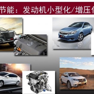 油耗新规实施 传统动力如何博弈市场？