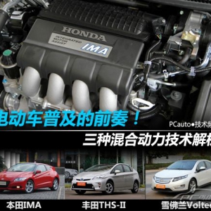 电动车普及的前奏 3种混合动力技术解析