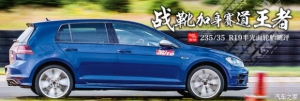 谁最全能？三款高性能轮胎的抓地力之争
