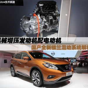 机械增压配电动机 全新楼兰混动系统解析