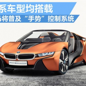 宝马将普及“手势”控制系统 全系车搭载
