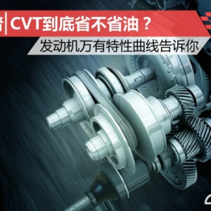CVT省油？发动机万有特性曲线告诉你