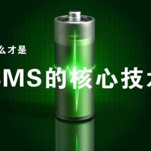 什么才是动力电池管理系统（BMS）的核心技术？