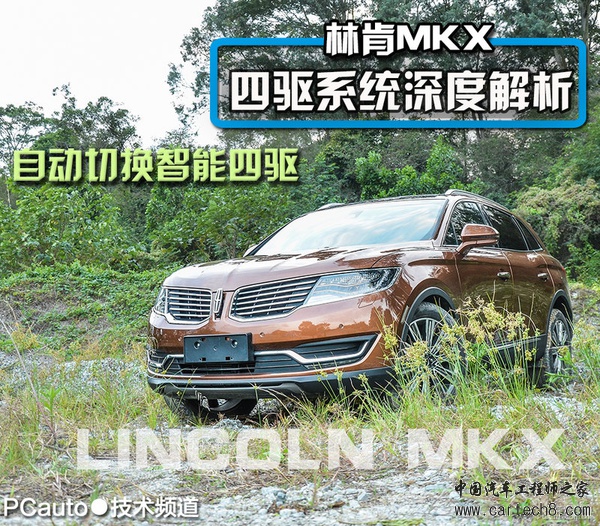 高度智能化四驱 林肯MKX四驱系统深度解析