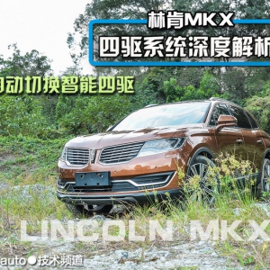 高度智能化四驱 林肯MKX四驱系统深度解析