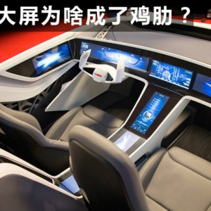 中控大屏幕为啥成了鸡肋？