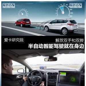 解放双手双脚 半自动智能驾驶就在身边