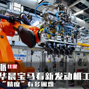华晨宝马新发动机工厂处于世界哪个水平