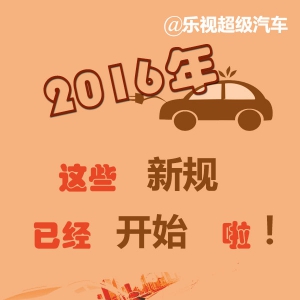 2016年这些汽车新规已经开始啦！