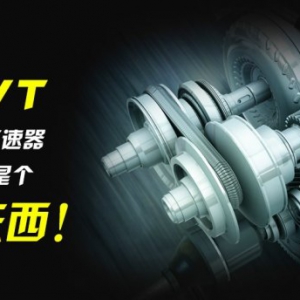 CVT可真是个好东西