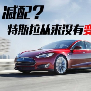 减配？特斯拉从来没有变速箱！