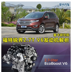 福特锐界2.7TV6发动机解析