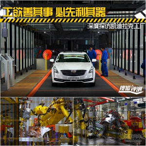 工欲善其事必先利其器 探访凯迪拉克工厂