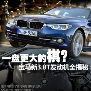 一盘更大的棋? 宝马新3.0T发动机全揭秘